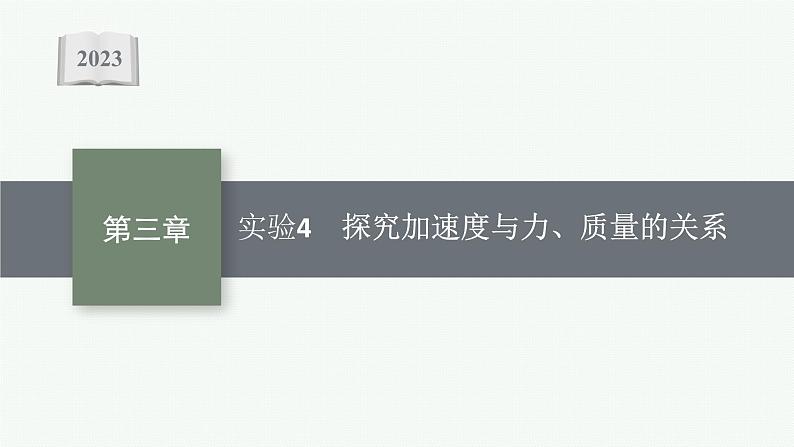 2023高考物理人教A版（2019）大一轮复习--第3章　运动和力的关系 实验4　探究加速度与力、质量的关系（课件）第1页