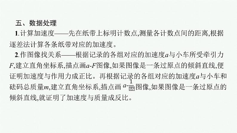 2023高考物理人教A版（2019）大一轮复习--第3章　运动和力的关系 实验4　探究加速度与力、质量的关系（课件）第8页