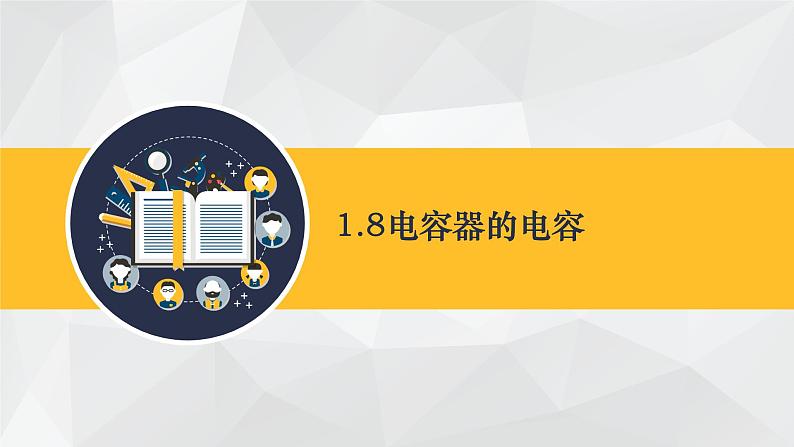 人教版必修三10.4 电容器的电容 课件01