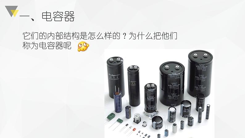 人教版必修三10.4 电容器的电容 课件02