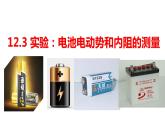 人教版必修三12.3 实验：电池电动势和内阻的测量 课件