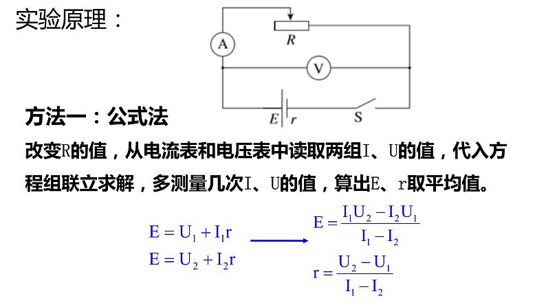 人教版必修三12.3 实验：电池电动势和内阻的测量 课件第8页