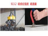 人教版必修三13.2 磁感应强度  磁通量 课件