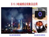 人教版必修三13.3 电磁感应现象及应用 课件