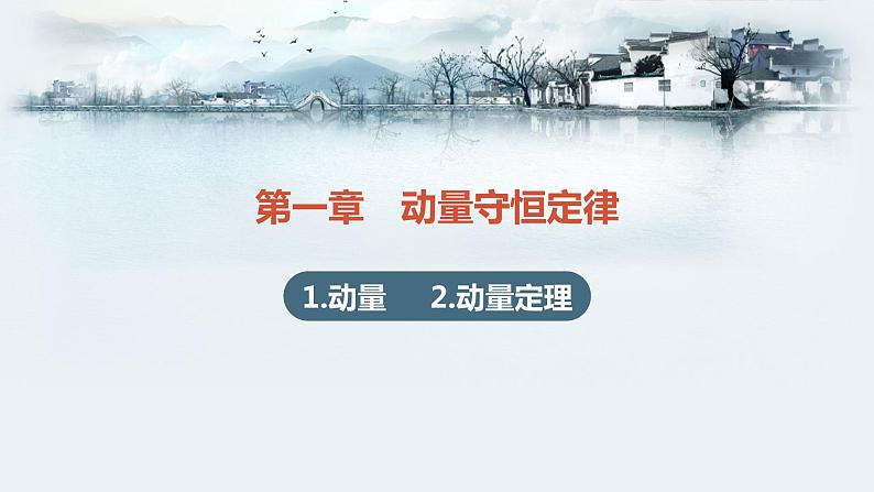 人教版选修一1.1-1.2 动量 动量定理 课件01