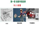 人教版选修一1.1动量 课件