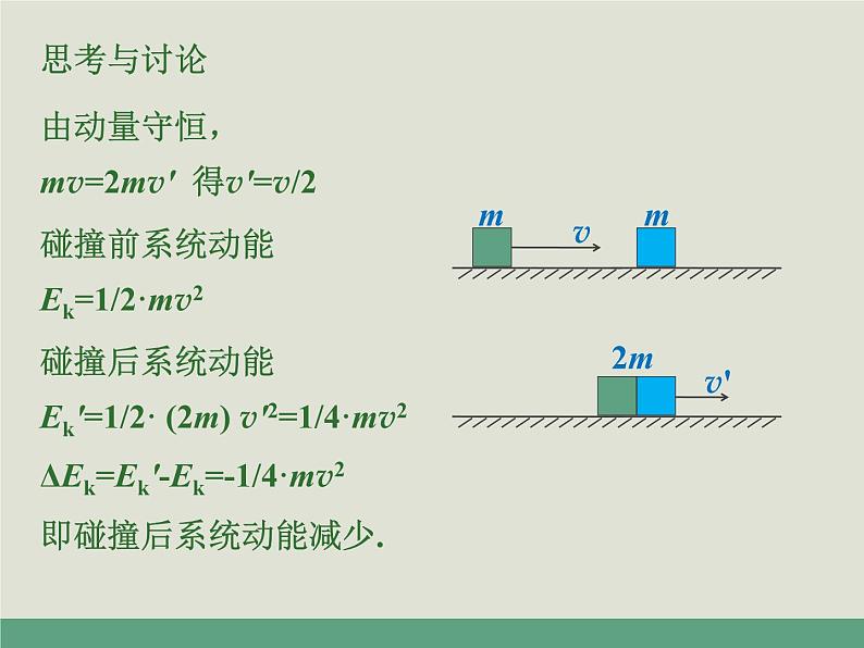 人教版选修一1.5 弹性碰撞和非弹性碰撞 课件04