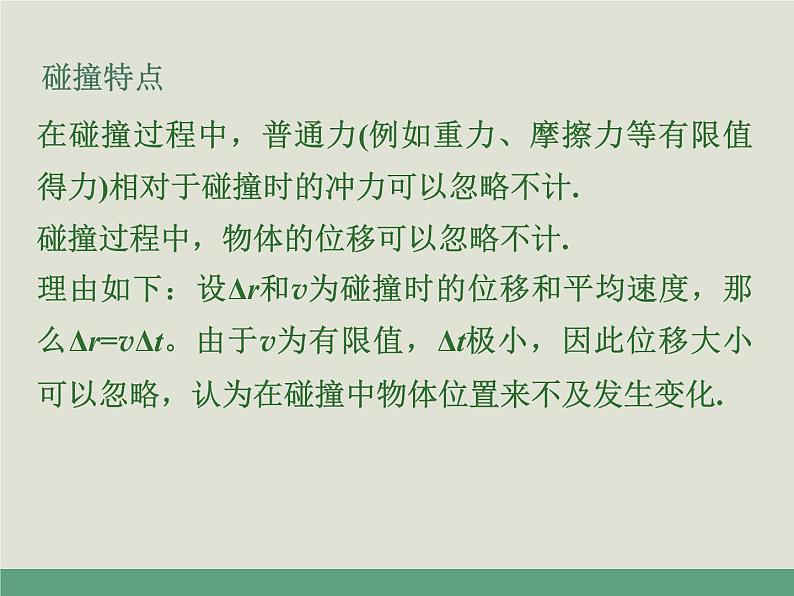 人教版选修一1.5 弹性碰撞和非弹性碰撞 课件06