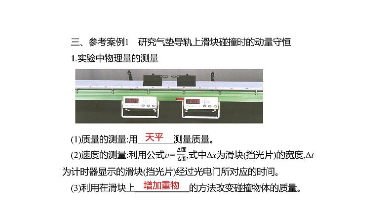 人教版选修一1.4 实验：验证动量守恒定律 课件04