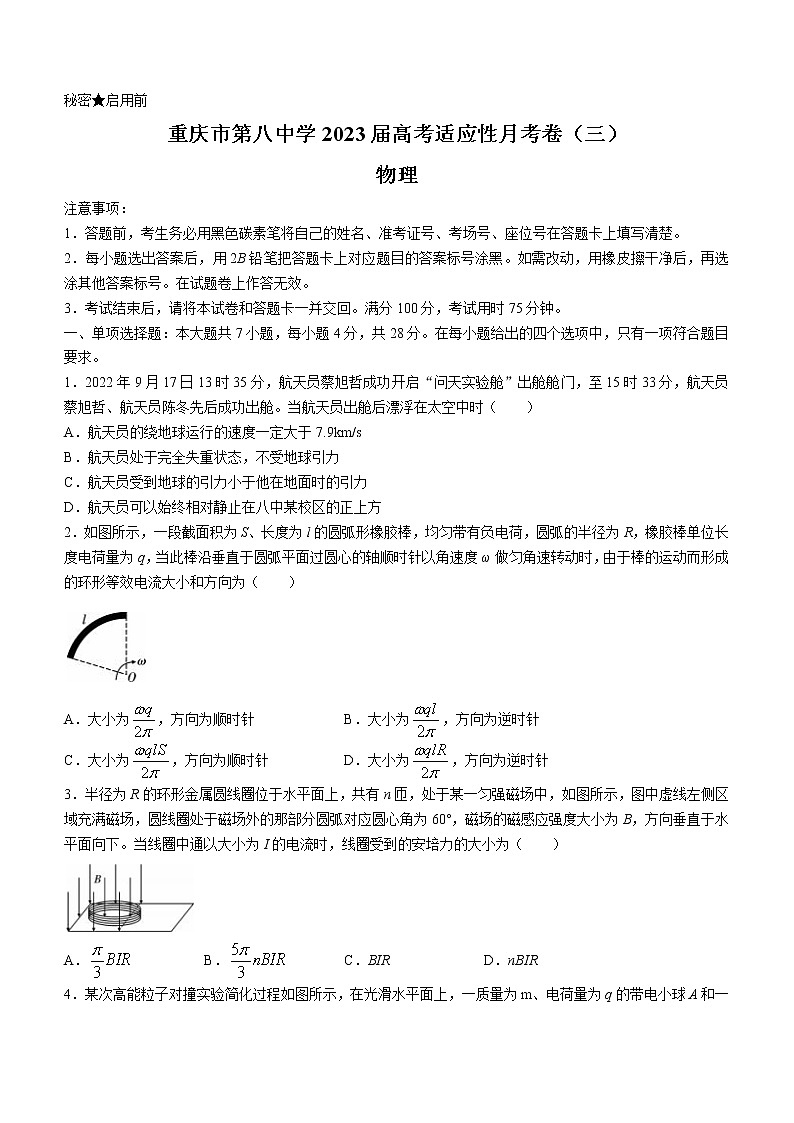 2023重庆市八中高三上学期高考适应性月考卷（三）物理试题含答案第1页