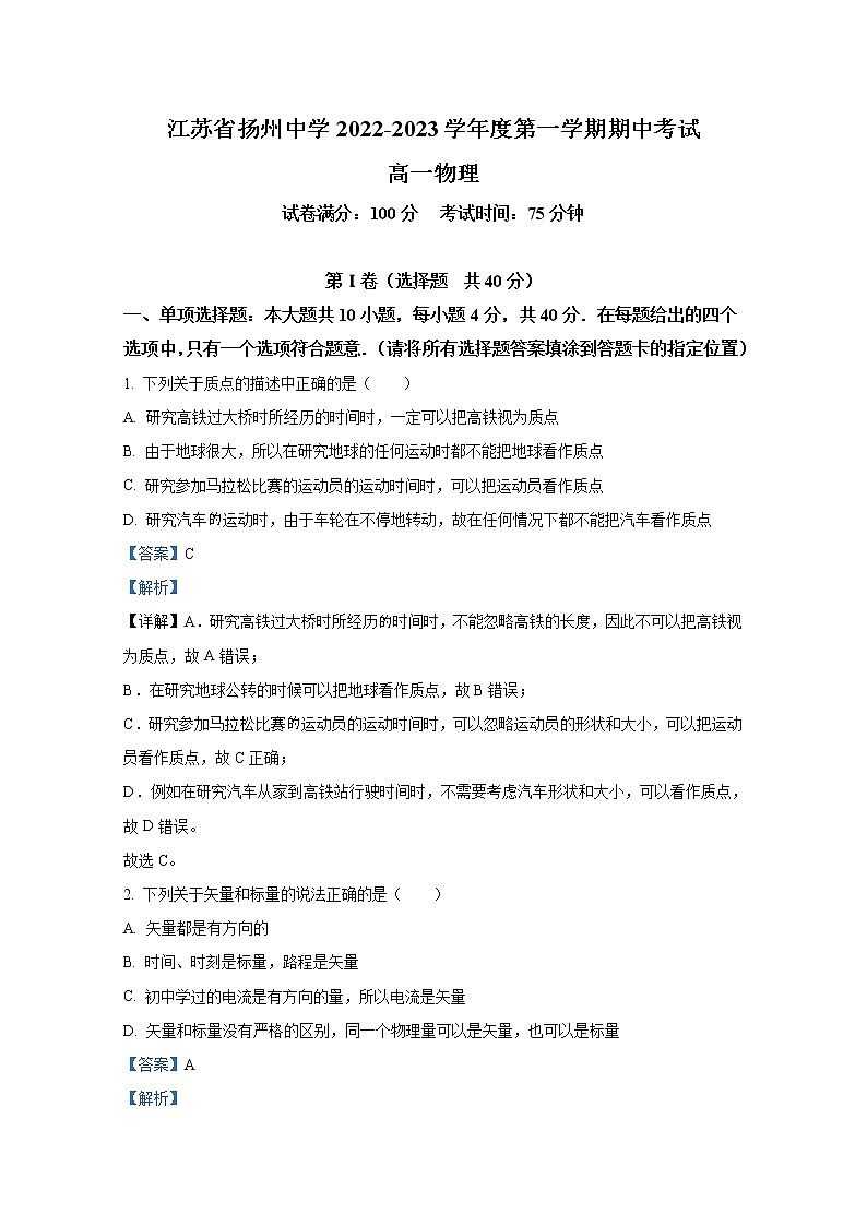 江苏省扬州中学2022-2023学年高一物理上学期期中检测试题（Word版附解析）第1页
