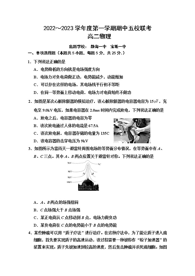 天津市五校2022-2023学年高二物理上学期期中试卷（Word版附答案）第1页