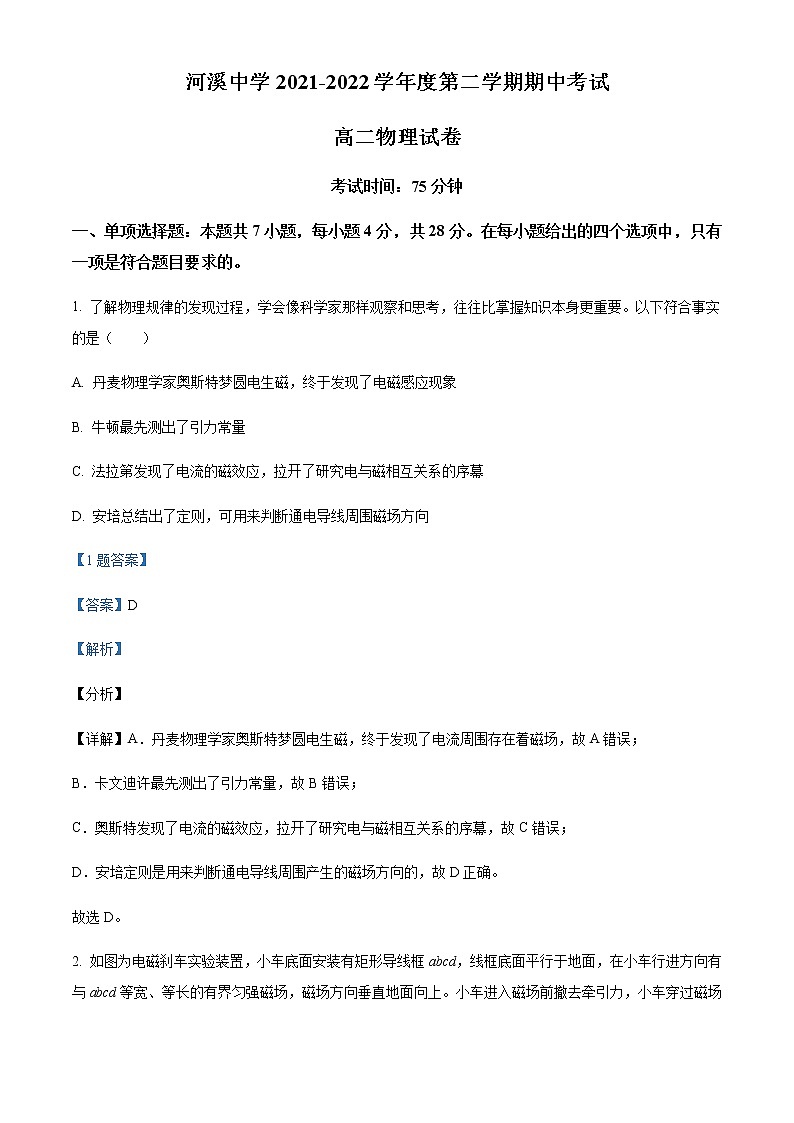 2021-2022学年广东省汕头市潮阳区河溪中学高二（下）期中物理含答案第1页