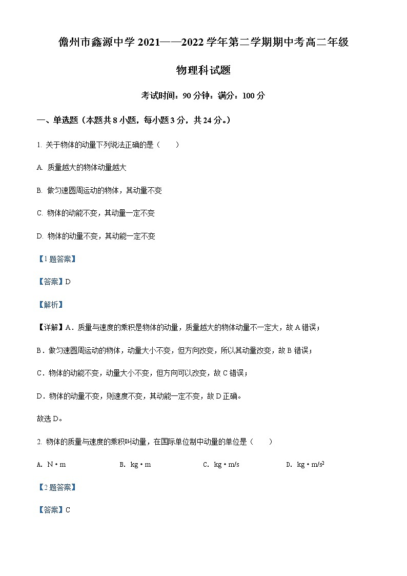 2021-2022学年海南省儋州市鑫源高级中学高二（下）期中物理试题含解析01