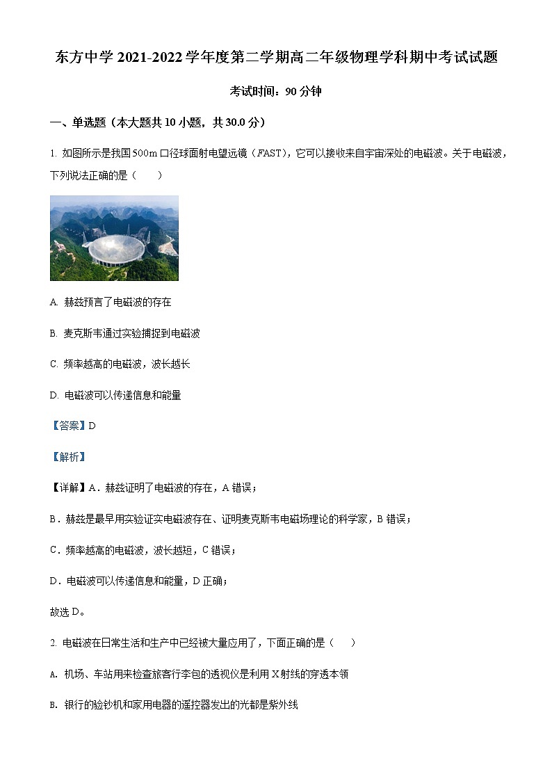 2021-2022学年海南省东方市东方中学高二（下）期中物理试题含解析第1页