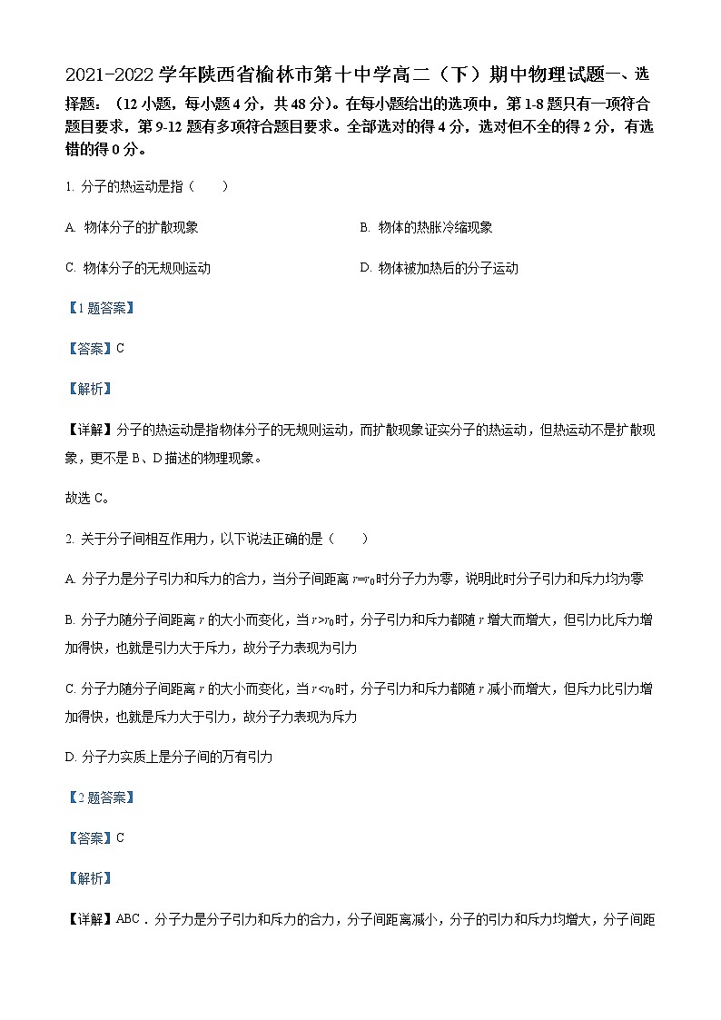 2021-2022学年陕西省榆林市第十中学高二（下）期中物理试题含解析第1页