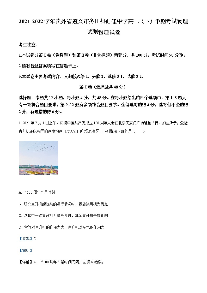 2021-2022学年贵州省遵义市务川县汇佳中学高二（下）半期考试物理试题含解析01