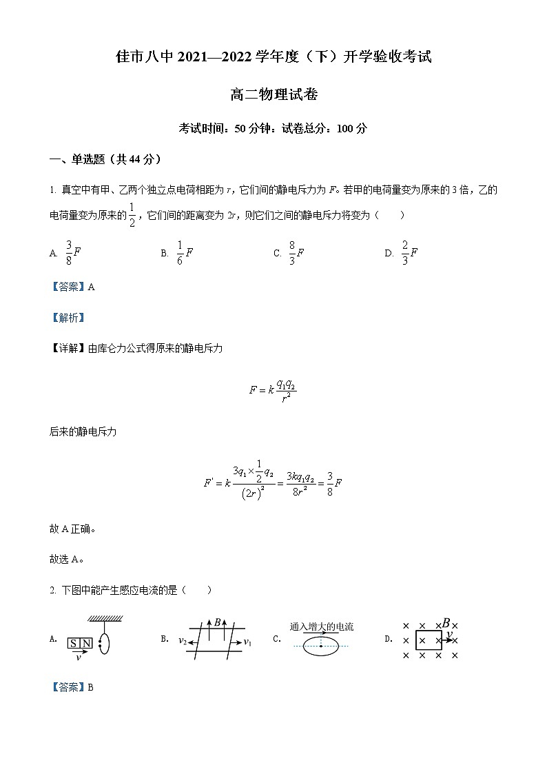 2021-2022学年黑龙江省佳木斯市第八中学高二（下）开学考试物理试题含解析第1页