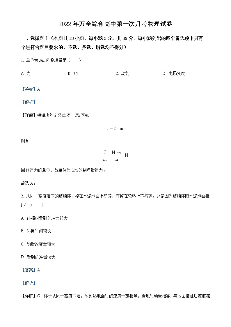 2021-2022学年浙江省温州市平阳县万全综合高级中学高二（下）第一次测试物理试题含解析第1页