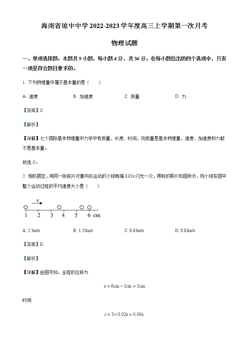 2022-2023学年海南省华中师范大学琼中附属中学高三上学期9月月考物理试题含解析第1页