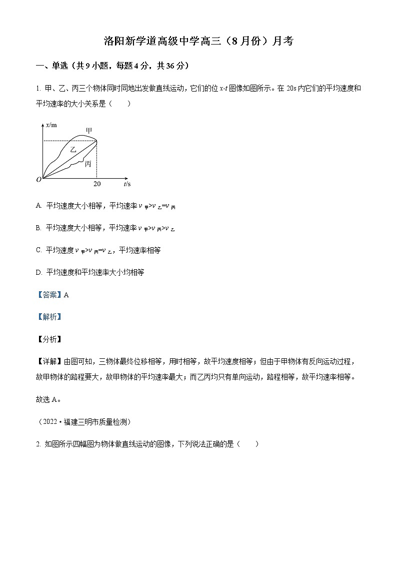 2022-2023学年河南省洛阳新学道高级中学高三上学期第一次月考物理试题含解析01
