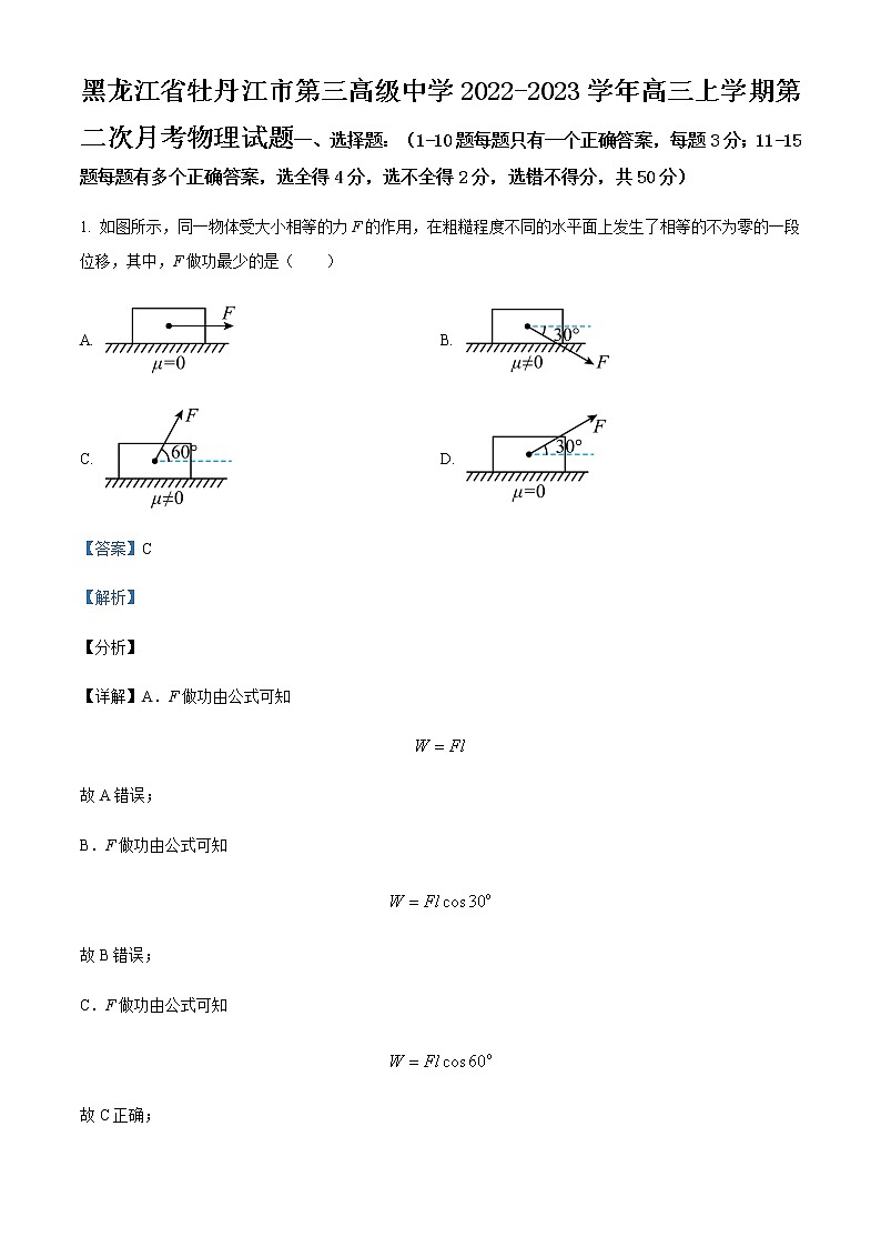 2022-2023学年黑龙江省牡丹江市第三高级中学高三上学期第二次月考物理试题含解析01