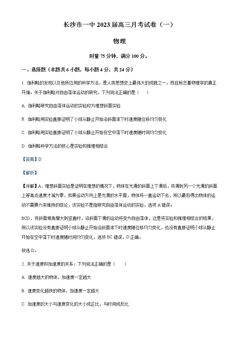 2022-2023学年湖南省长沙市第一中学高三上学期月考卷（一）物理试题含解析01