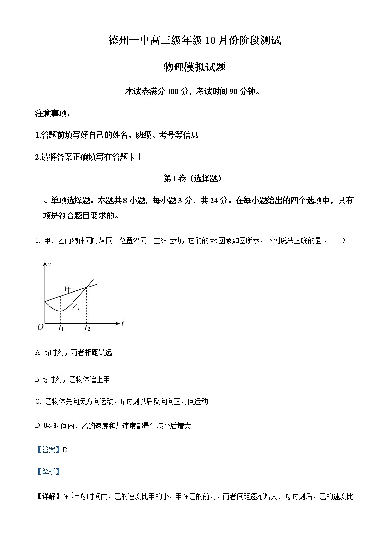 2022-2023学年山东省德州市第一中学高三上学期10月月考模拟物理含答案第1页