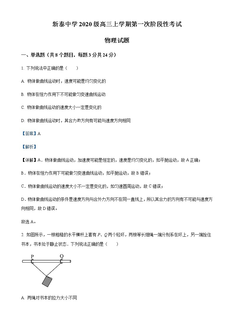 2022-2023学年山东省泰安市新泰中学高三上学期第一次月考物理试题含解析01