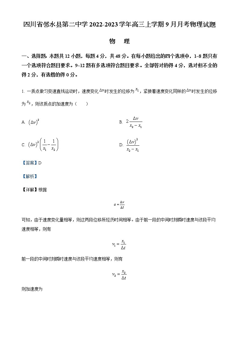 2022-2023学年四川省邻水县第二中学高三上学期9月月考物理试题含解析01