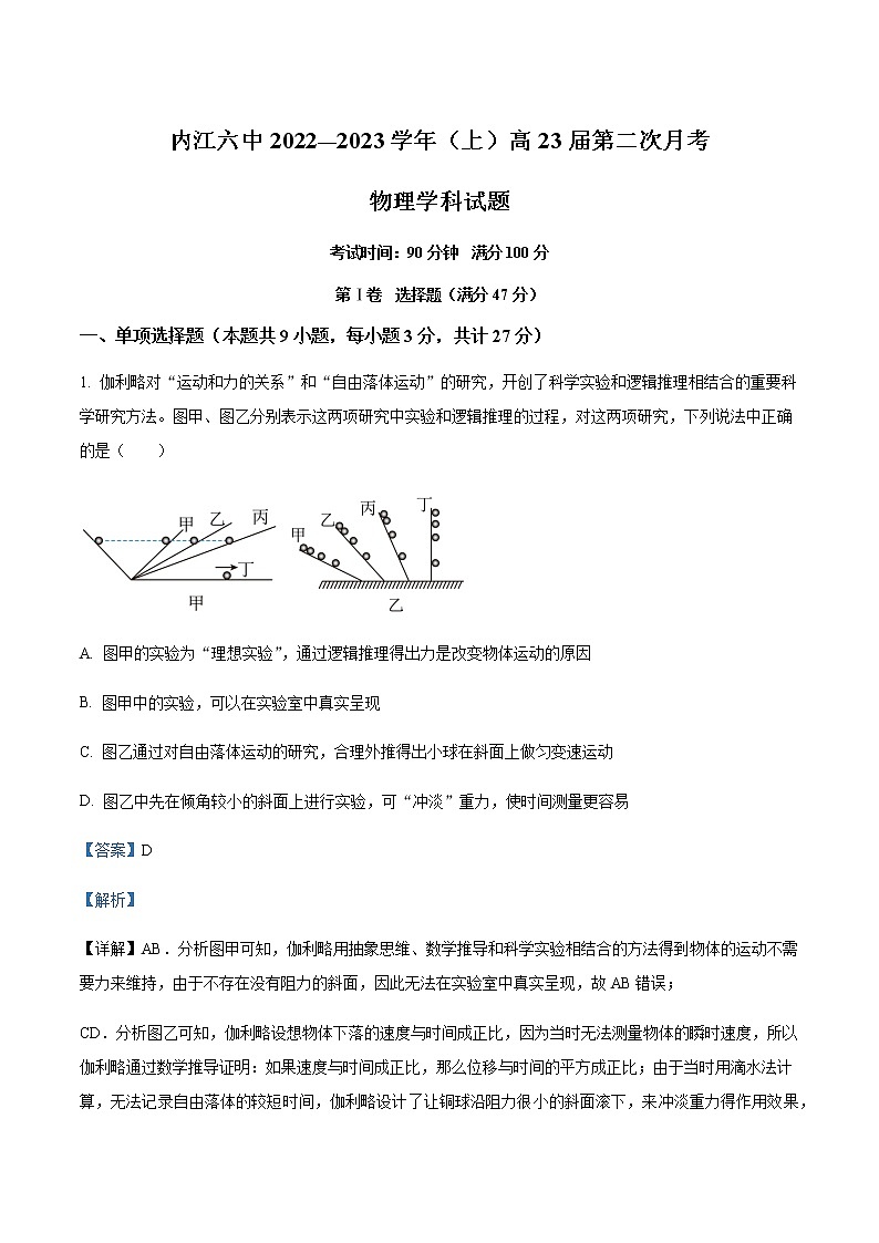 2022-2023学年四川省内江市第六中学高三上学期第二次月考物理试题含解析第1页