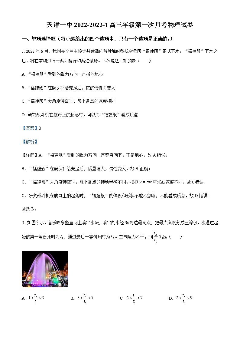 2022-2023学年天津市第一中学高三上学期第一次月考物理试题含解析第1页
