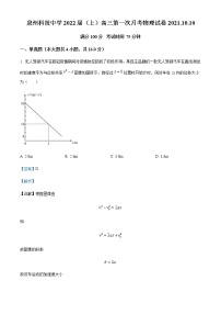 2022届福建省泉州市泉州科技中学高三上学期第一次月考物理试题含解析