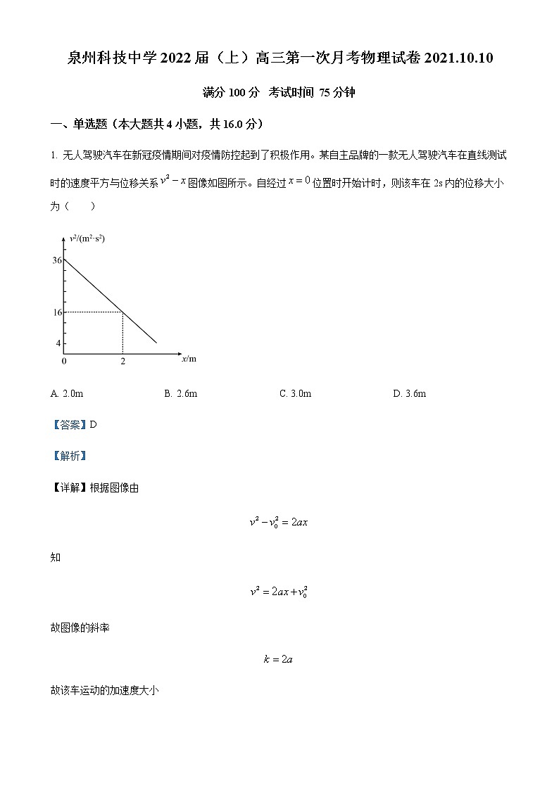 2022届福建省泉州市泉州科技中学高三上学期第一次月考物理试题含解析01