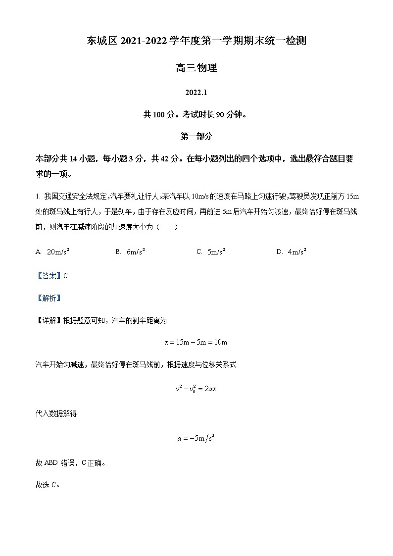 2022届北京市东城区高三（上）期末统一检测物理试题含解析01