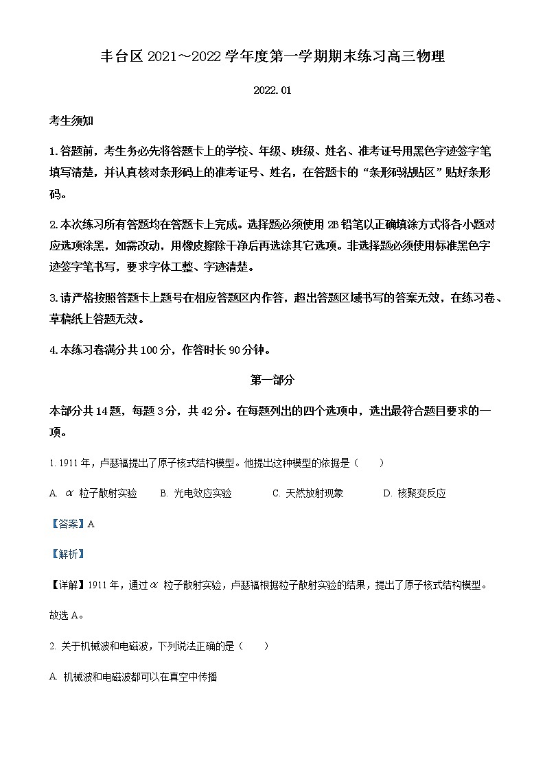 2022届北京市丰台区高三（上）期末练习物理试题含解析01