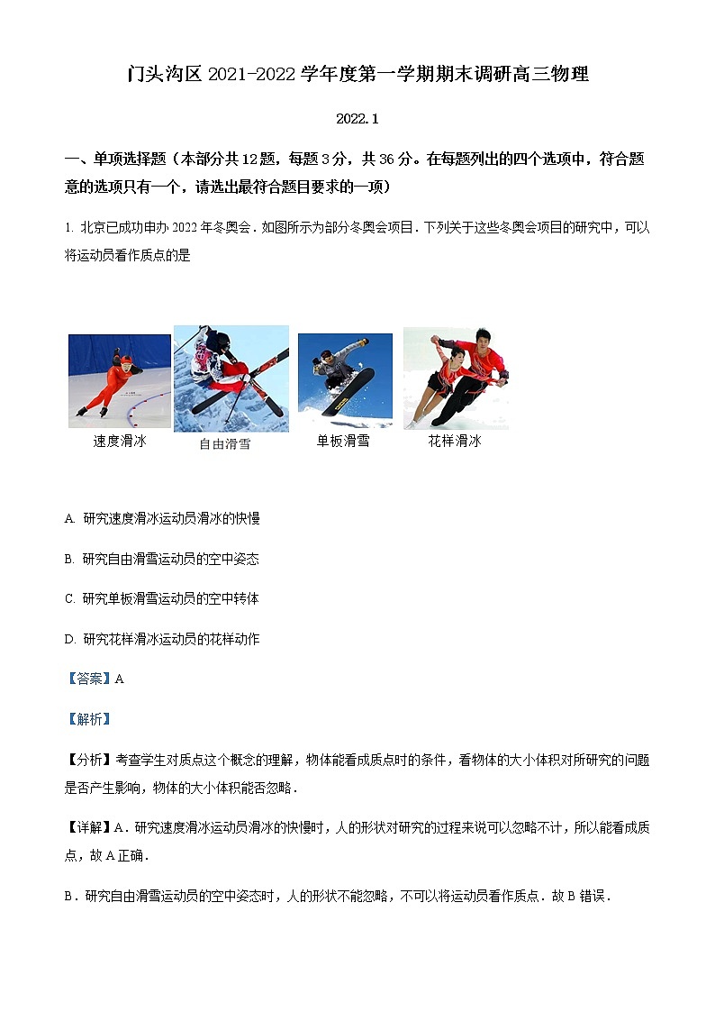 2022届北京市门头沟区高三（上）期末物理试题含解析第1页