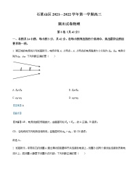 2022届北京市石景山区高三（上）期末物理试题含解析