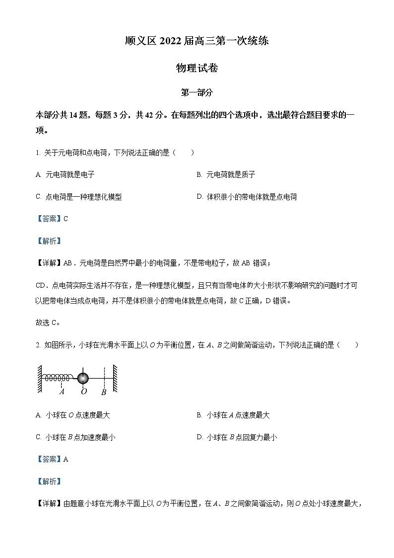 2022届北京市顺义区高三（上）第一次统练（期末）物理试题含解析01