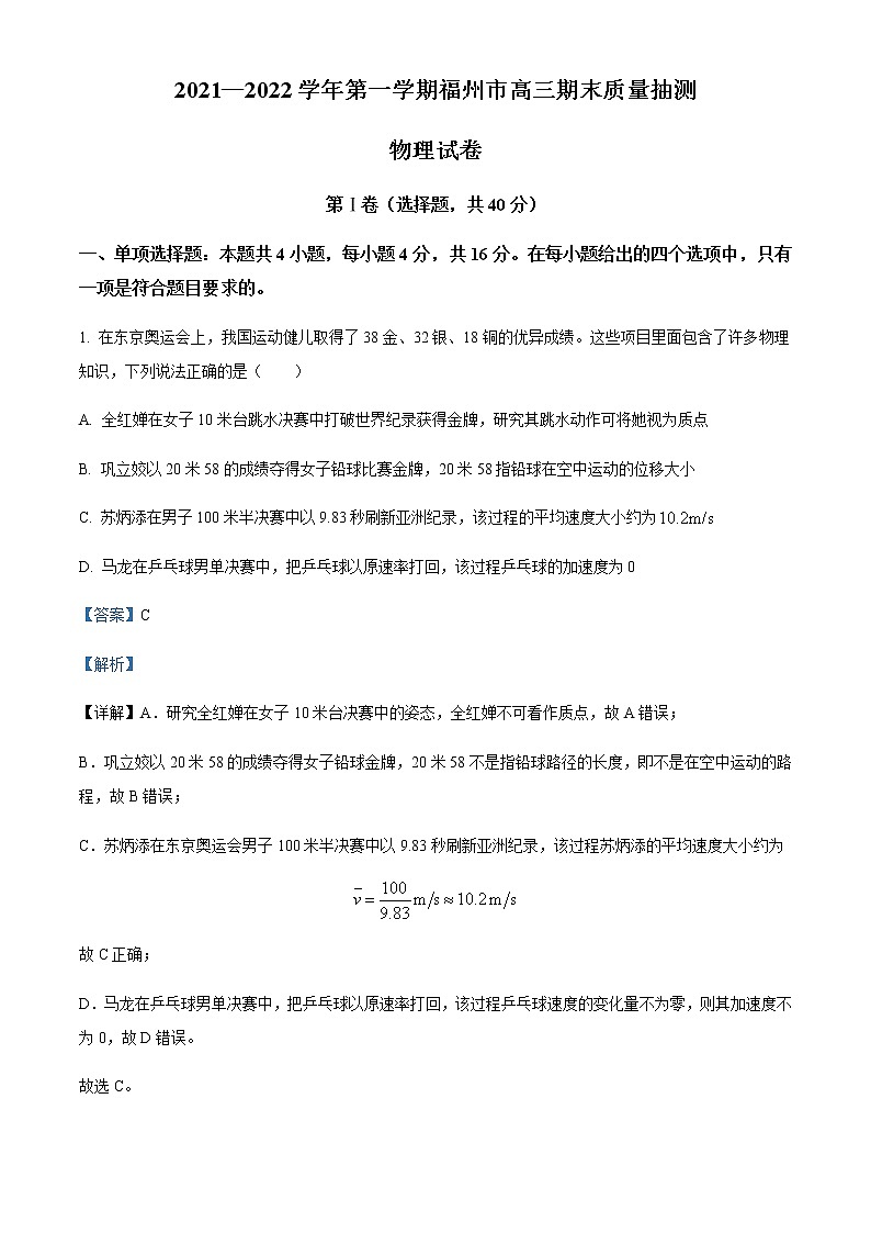 2022届福建省福州市高三（上）期末质量抽测物理试题含解析第1页