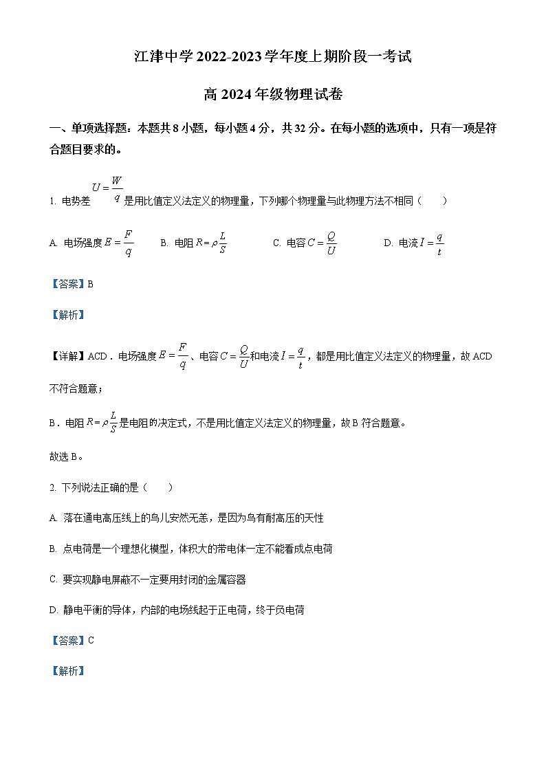 2022-2023学年重庆市江津中学高二上学期10月阶段性考试物理试题含解析第1页