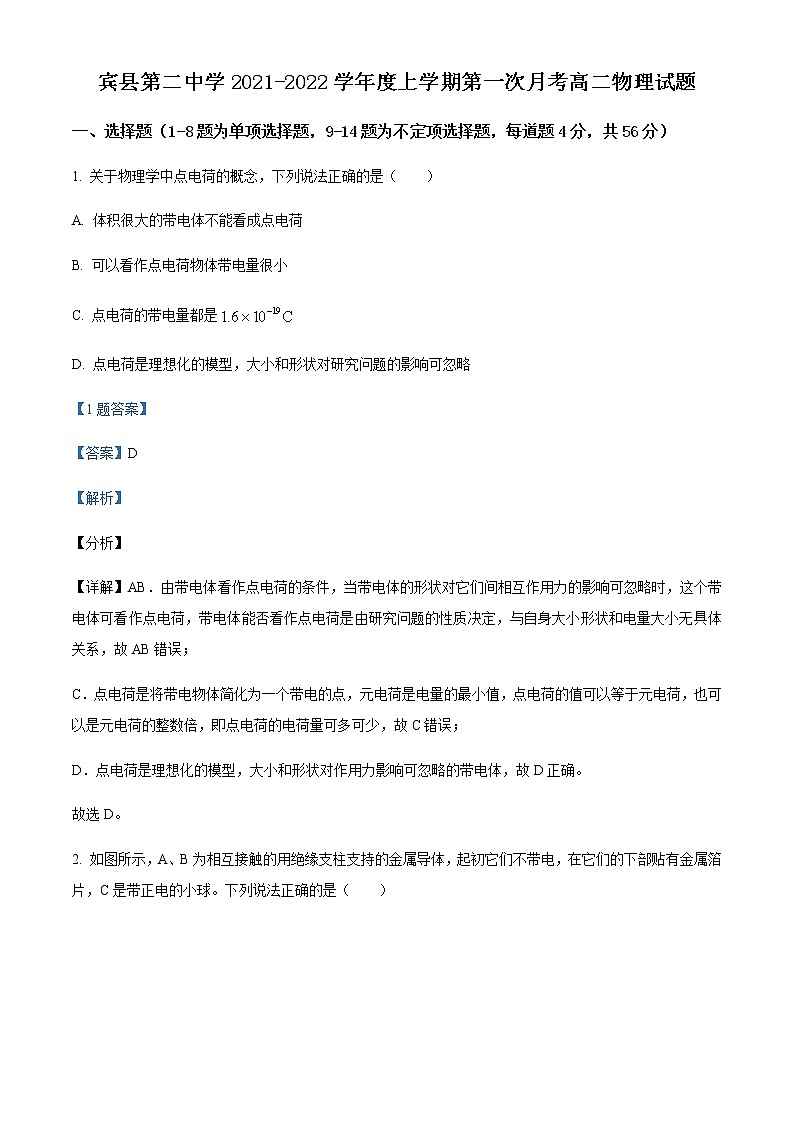 2021-2022学年黑龙江省哈尔滨市宾县第二中学高二（上）第一次月考物理试题含解析第1页