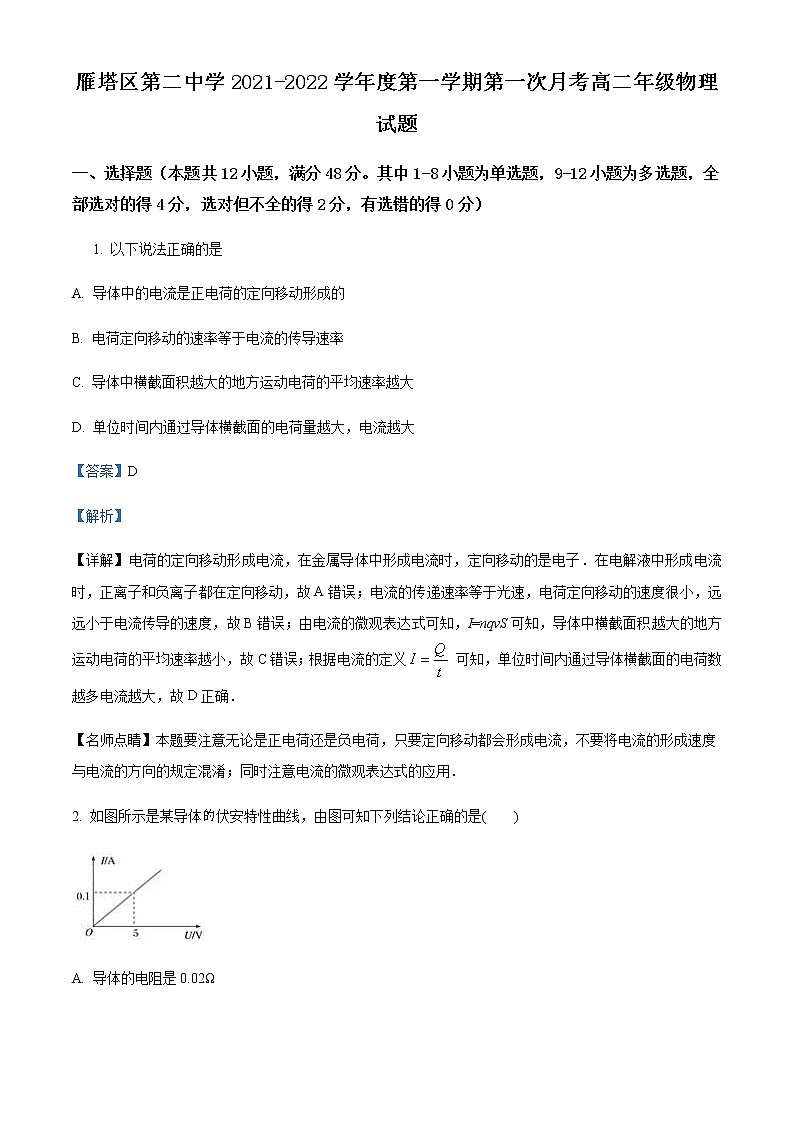 2021-2022学年陕西省西安市雁塔区第二中学高二上学期第一次月考物理试题含解析第1页