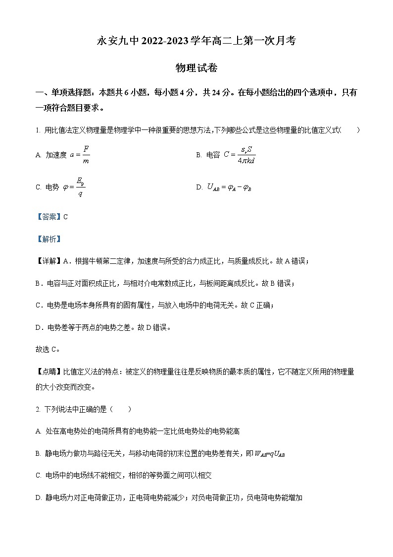 2022-2023学年福建省永安市第九中学高二上学期9月月考物理含答案 试卷01