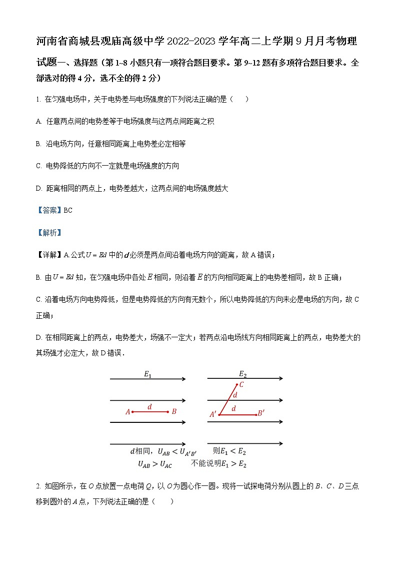 2022-2023学年河南省商城县观庙高级中学高二上学期9月月考物理试题含解析第1页