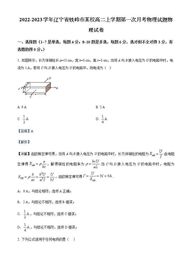 2022-2023学年辽宁省铁岭市某校高二上学期第一次月考物理试题含解析第1页