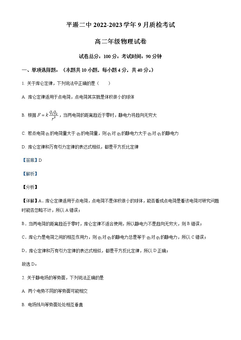 2022-2023学年山西省晋中市平遥县第二中学高二上学期9月质检物理试题含解析第1页