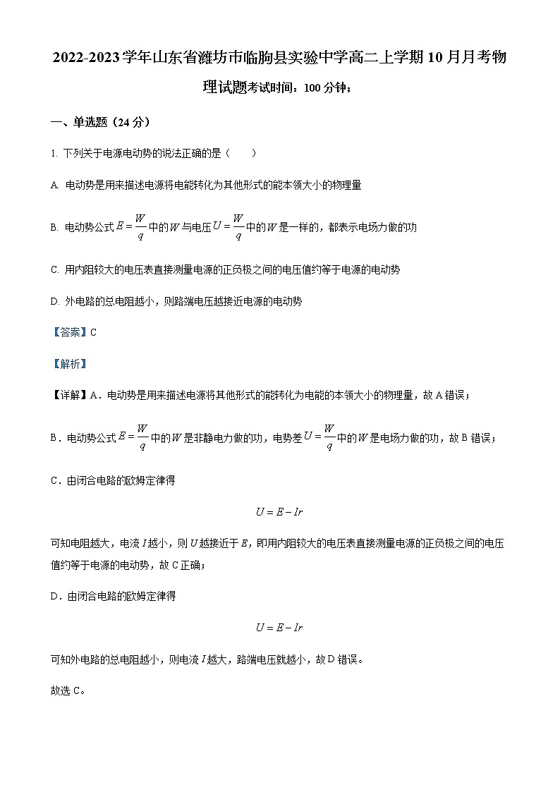 2022-2023学年山东省潍坊市临朐县实验中学高二上学期10月月考物理试题含解析第1页