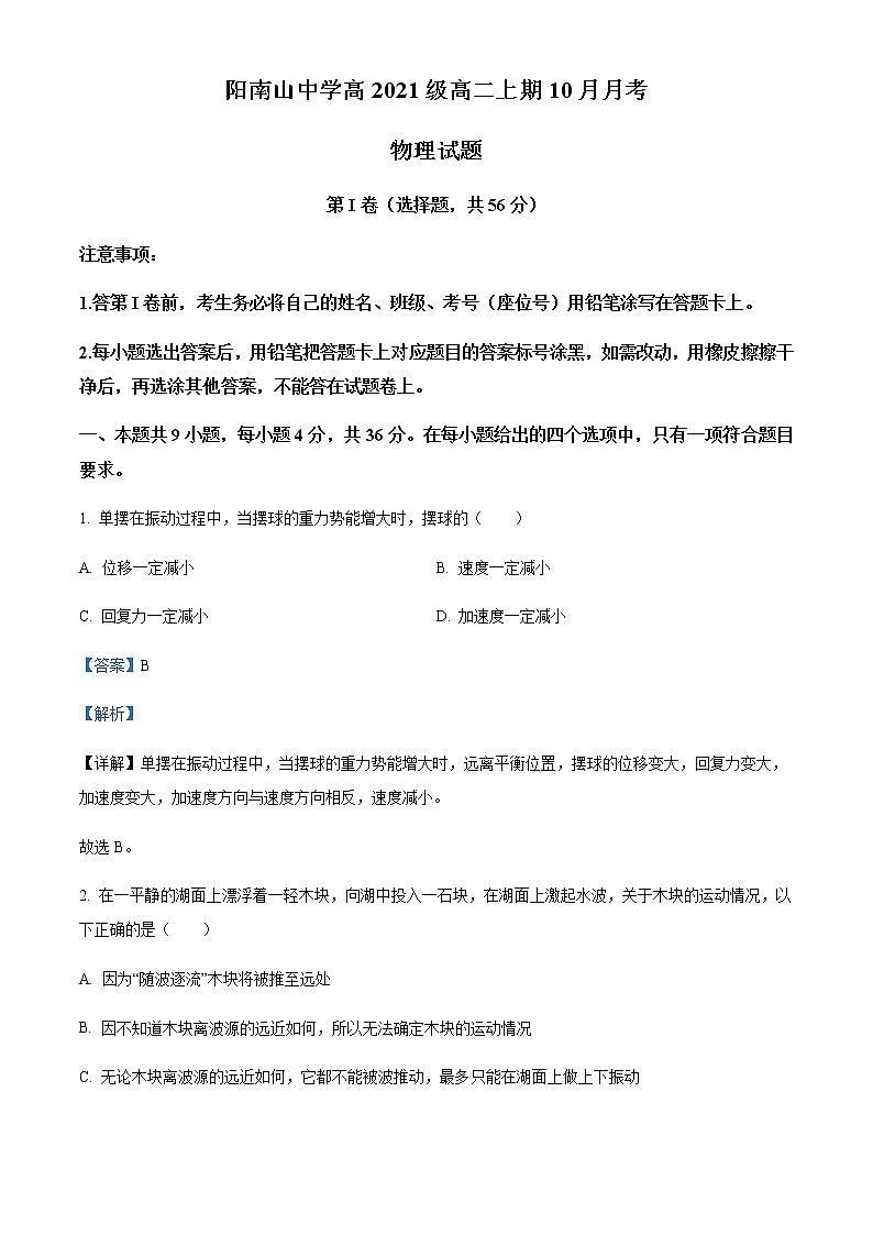 2022-2023学年四川省绵阳市南山中学高二上学期10月月考物理试题含解析第1页
