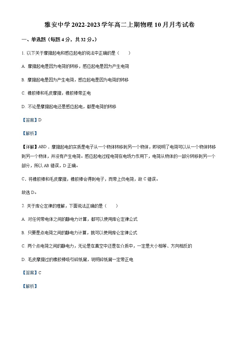 2022-2023学年四川省雅安中学高二上学期10月月考物理试题含解析01